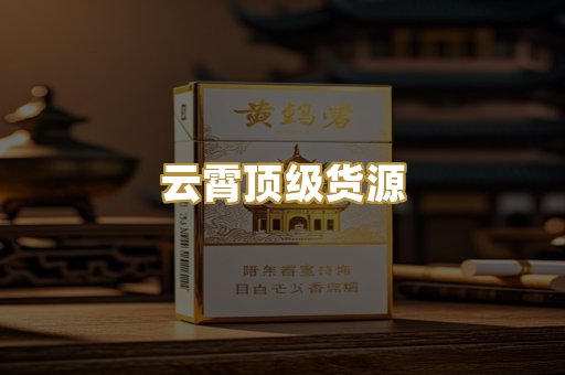 云霄顶级货源
