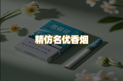 精仿名优香烟