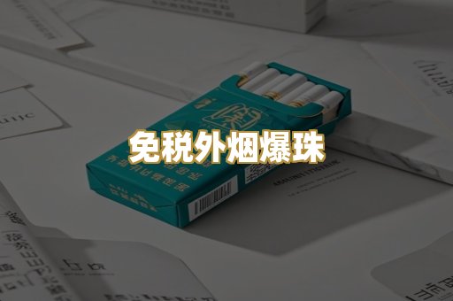 越代精品香烟